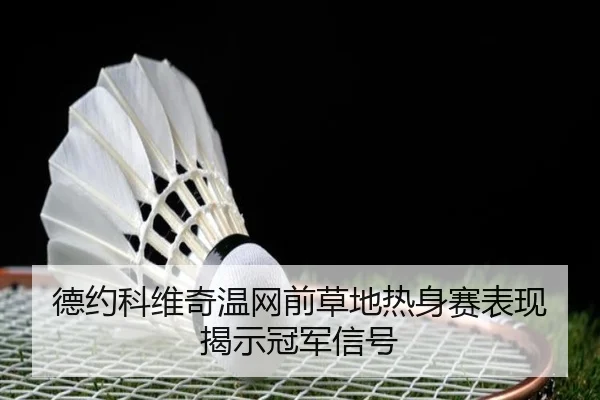 de-yue-ke-wei-qi-wen-wang-qian-cao-di-re-shen-sai-biao-xian-jie-shi-guan-jun-xin-hao-2-920.jpg