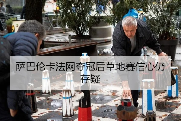 sa-ba-lun-ka-fa-wang-duo-guan-hou-cao-di-sai-xin-xin-reng-cun-yi-3-436.jpg