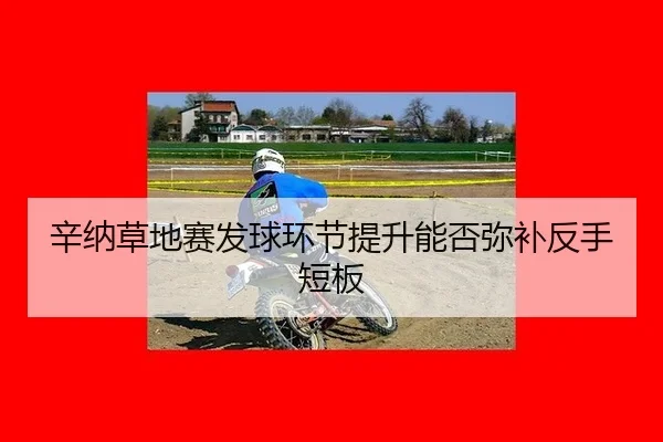 xin-na-cao-di-sai-fa-qiu-huan-jie-ti-sheng-neng-fou-mi-bu-fan-shou-duan-ban-2-219.jpg