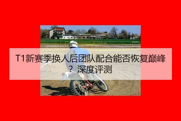 xin-sai-ji-huan-ren-hou-tuan-dui-pei-he-neng-fou-hui-fu-dian-feng-shen-du-ping-ce-2-972.jpg